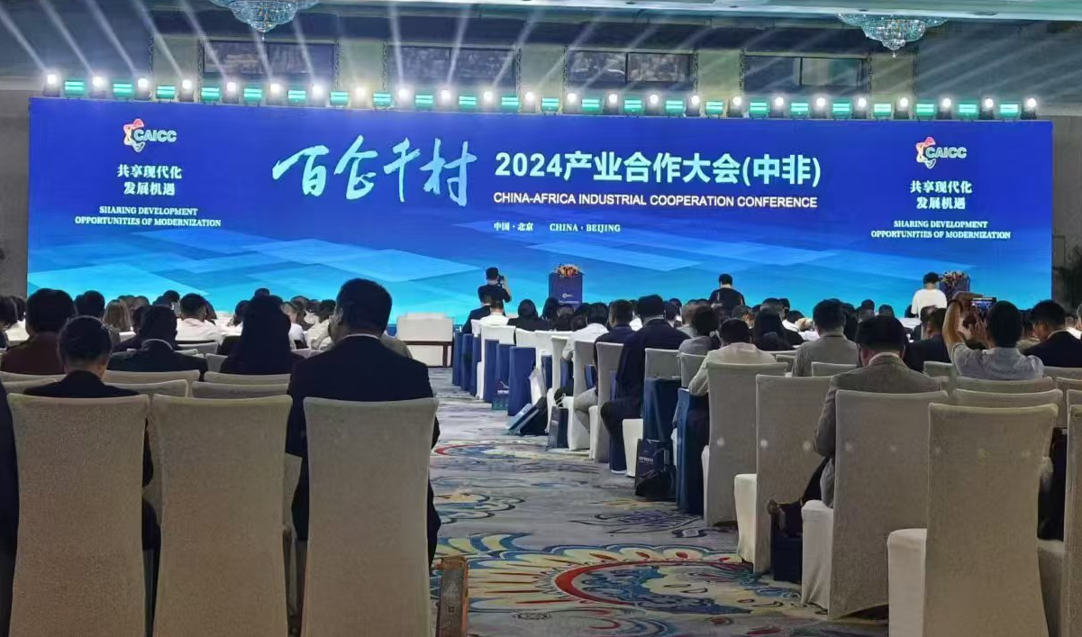 2024产业合作大会（中非）