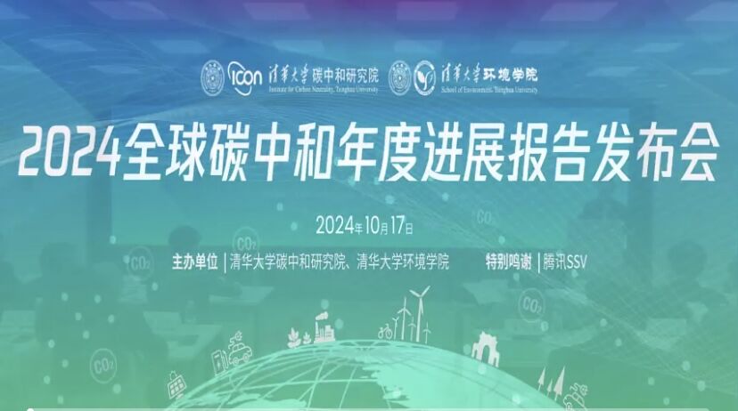 2024全球碳中和年度进展报告发布会